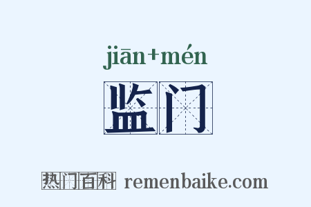 监门是什么意思的图片